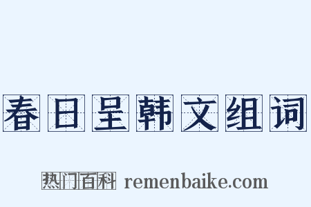 春日呈韩文组词是什么意思的图片